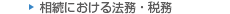 相続における法務・税務