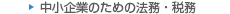 中小企業のための法務・税務