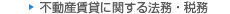 不動産賃貸に関する法務・税務