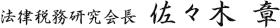 法律税務研究会長 佐々木 章